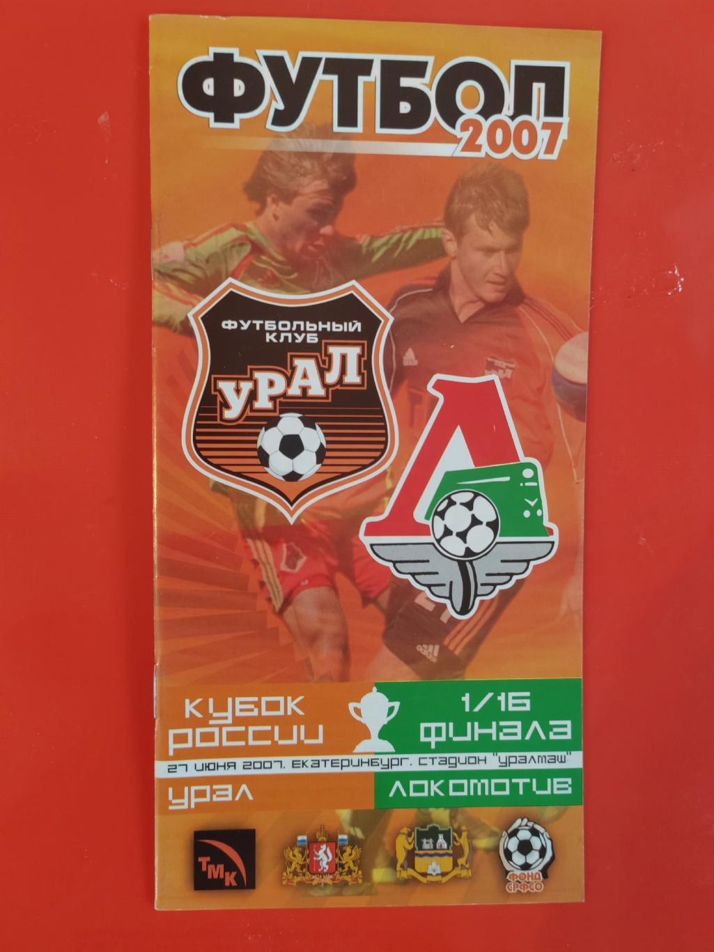 2007 Урал - Локомотив Кубок