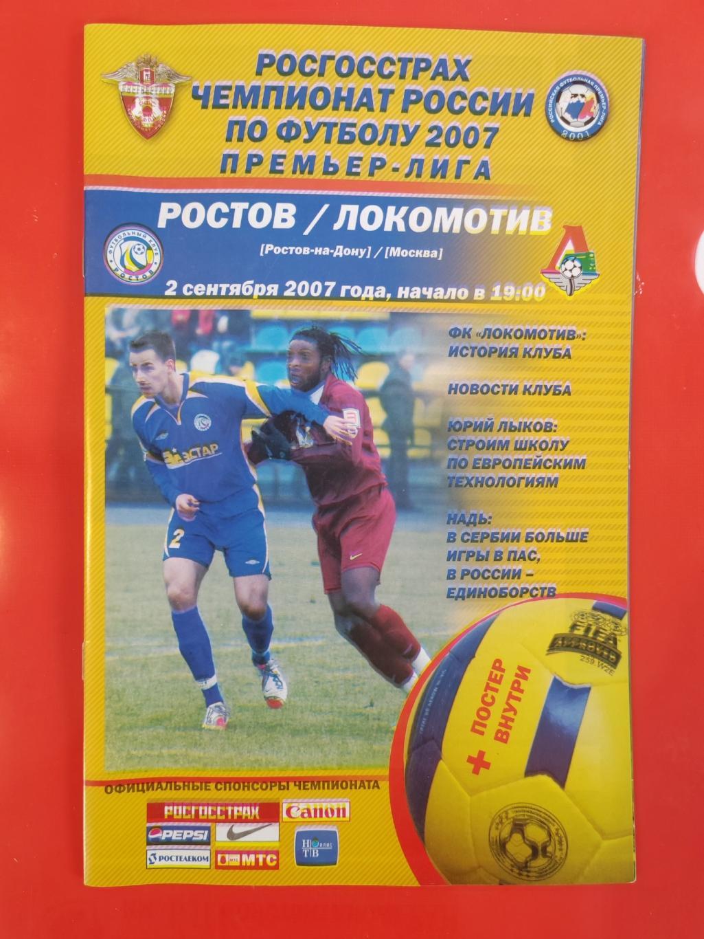 2007 Ростов - Локомотив