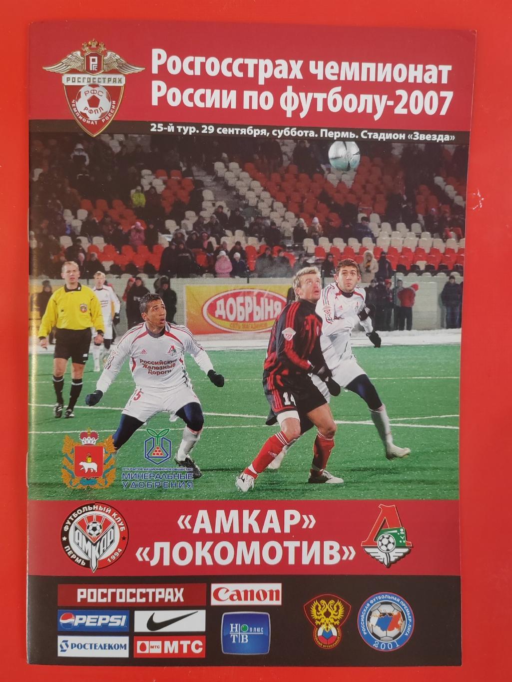 2007 Амкар - Локомотив