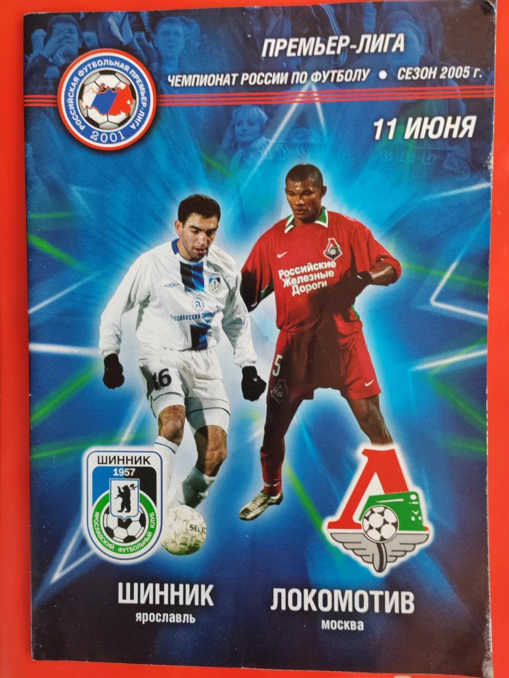 2005 Шинник - Локомотив (Москва)