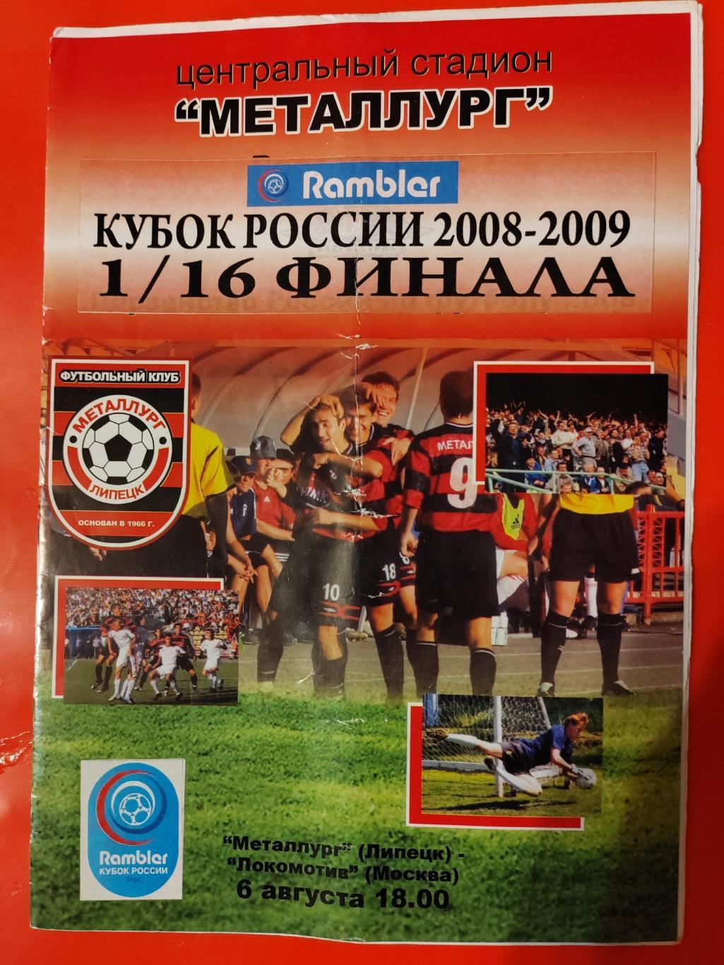 2008 Металлург - Локомотив (Москва) Кубок