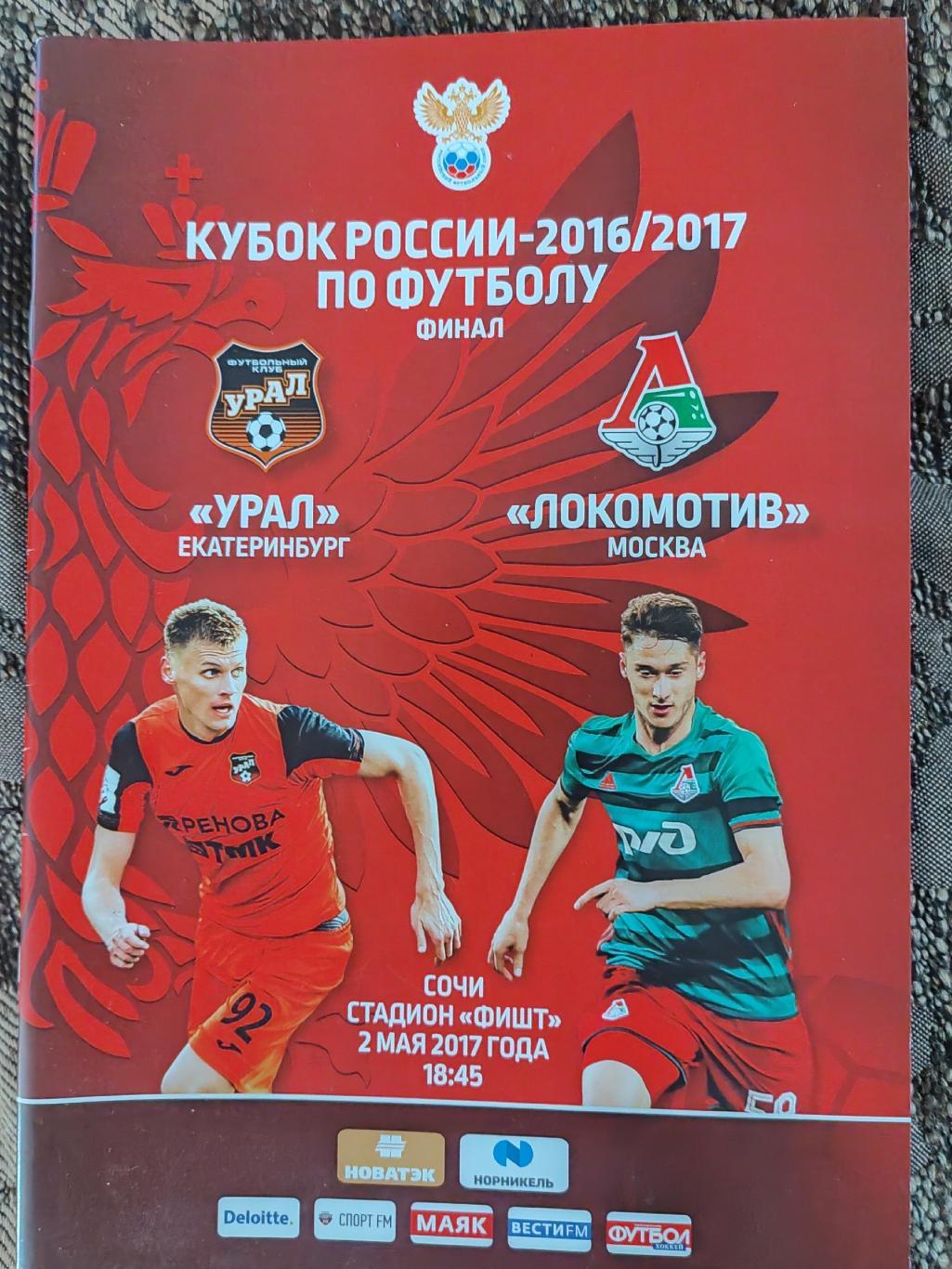 2017 Урал - Локомотив Москва