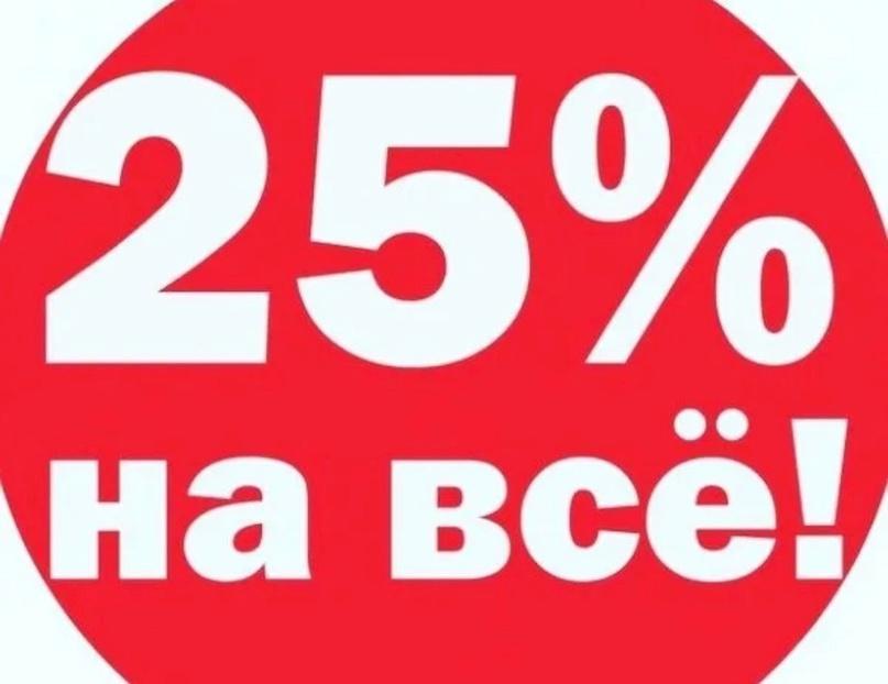 Скидка 25 процентов на всё