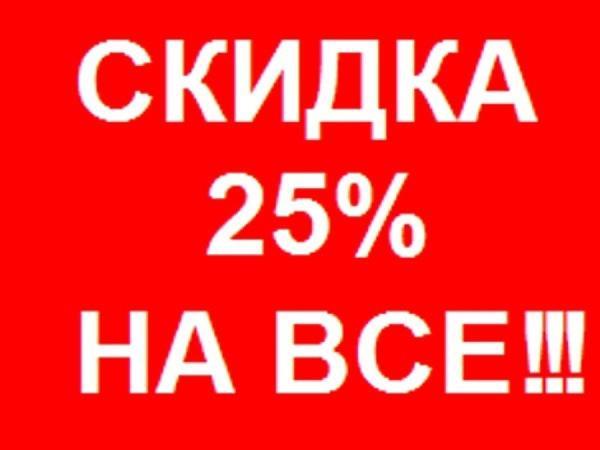 Скидка 25 процентов на всё!