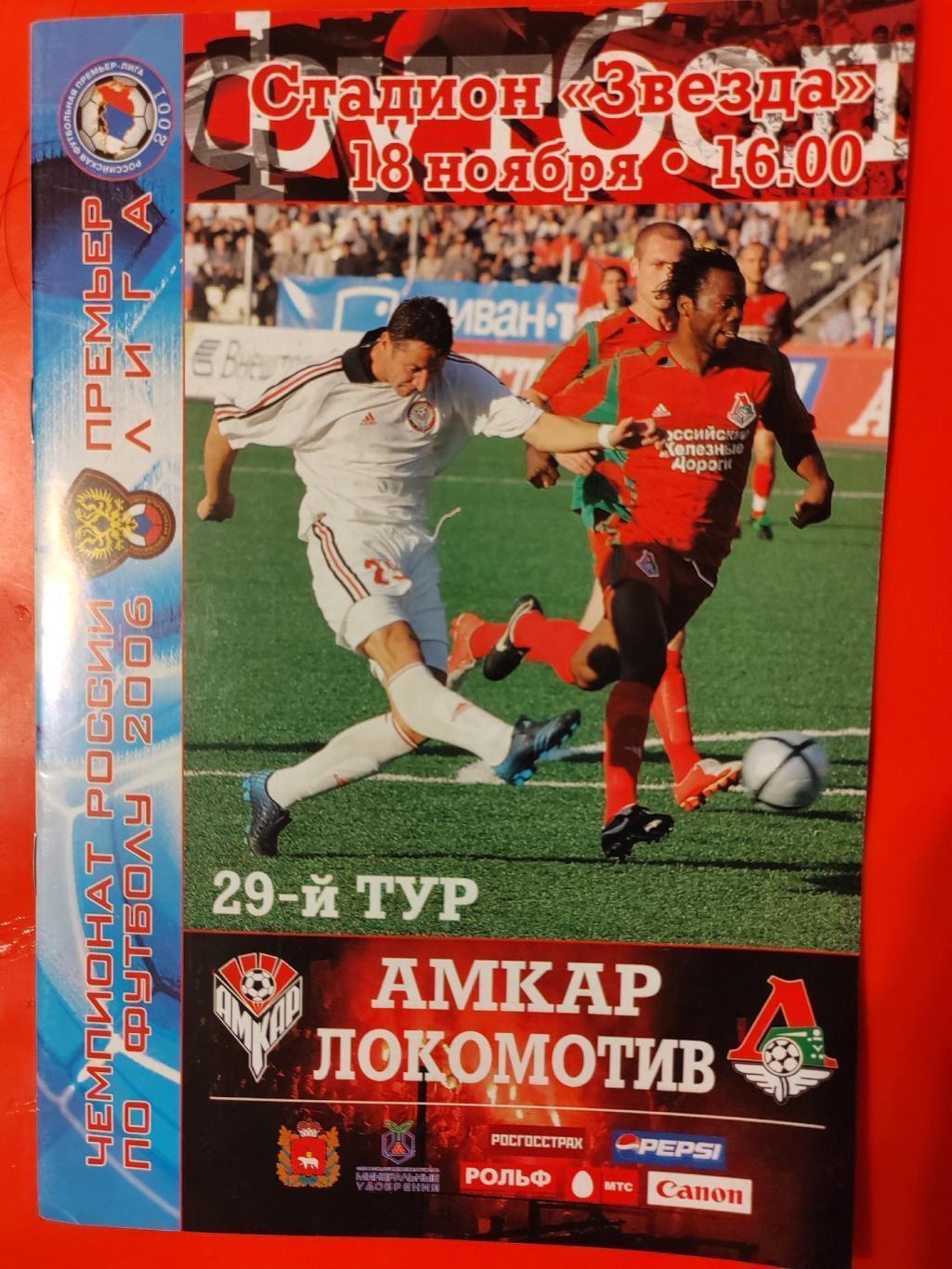 2006 Амкар - Локомотив (Москва)