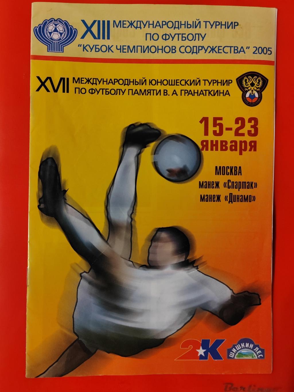 2005 Локомотив (Москва)Кубок Содружества