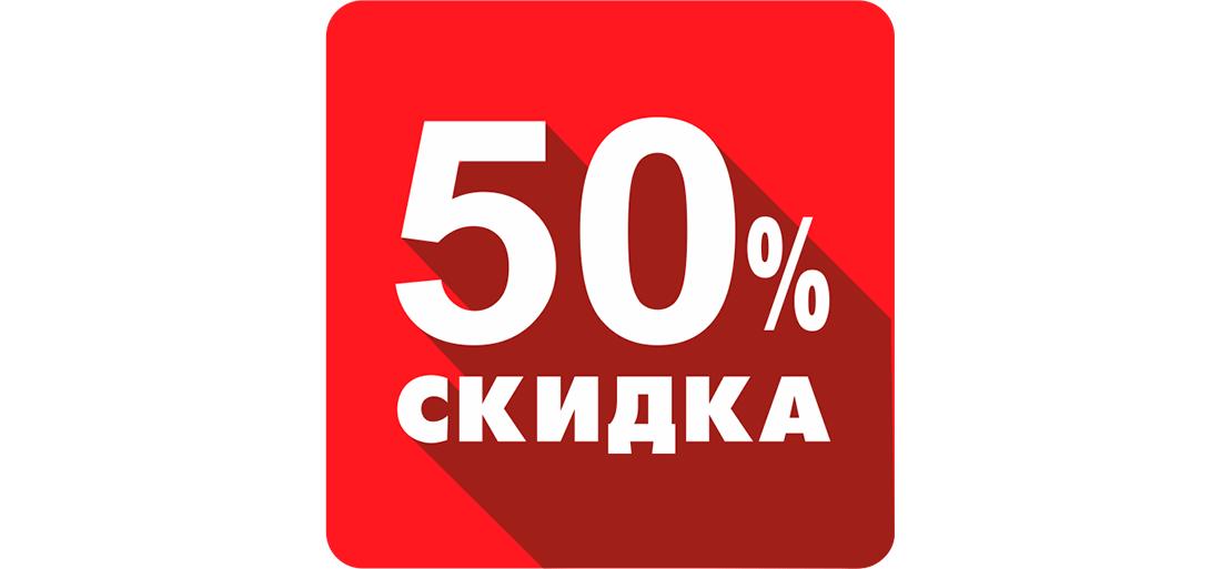 Скидка 50 процентов на всё