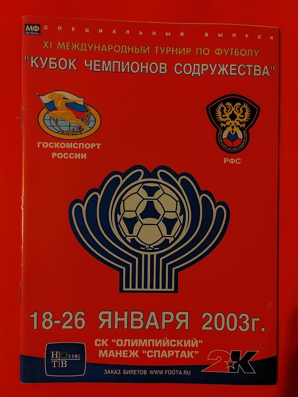 2003 Локомотив (Москва) Кубок Содружества