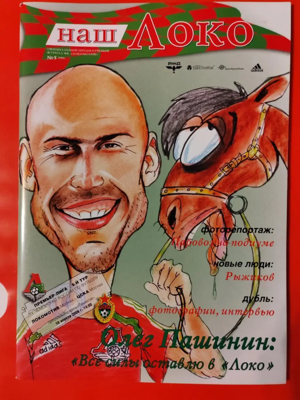 2006 Локомотив (Москва) - ЦСКА