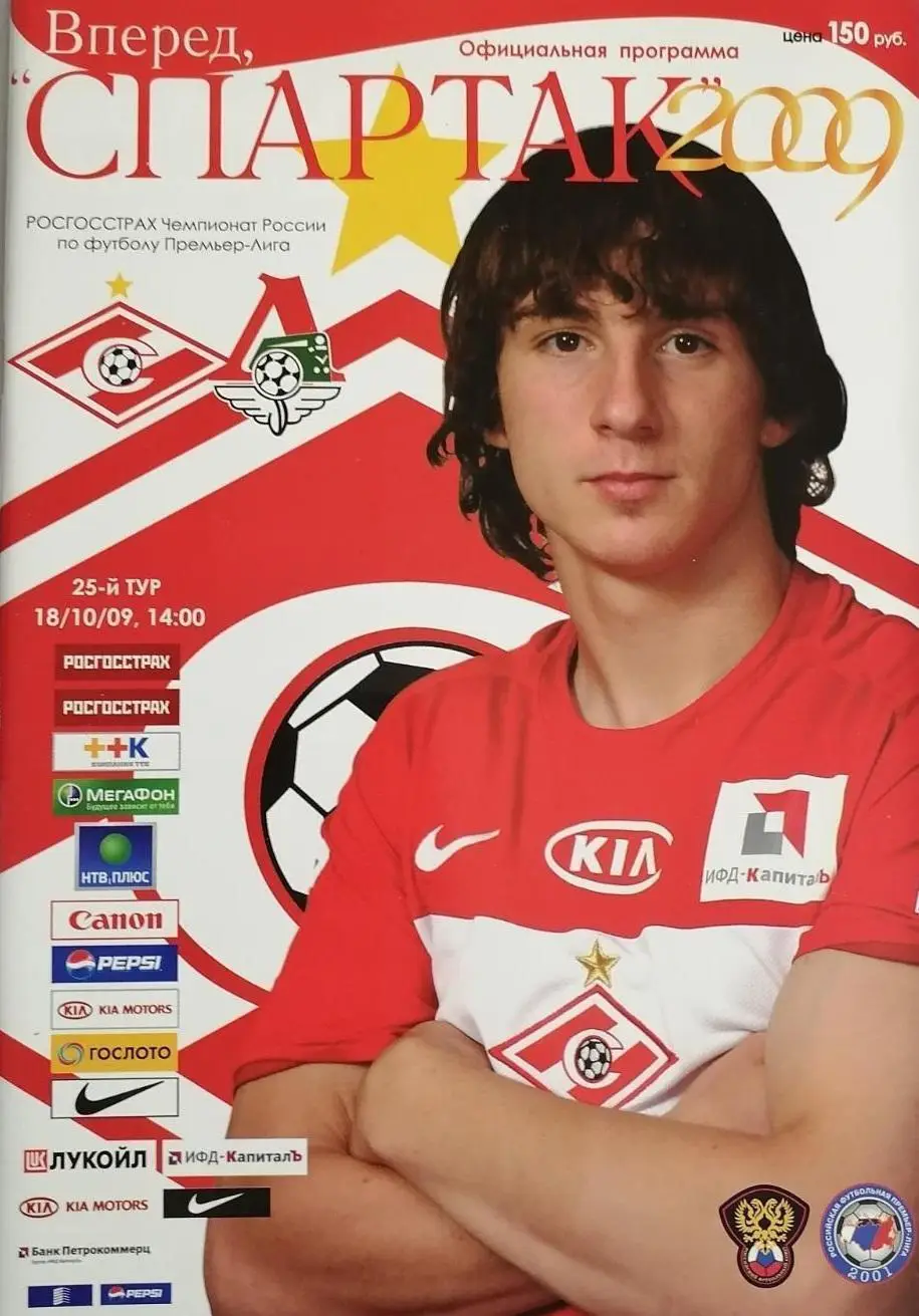 2009 Спартак - Локомотив (Москва)