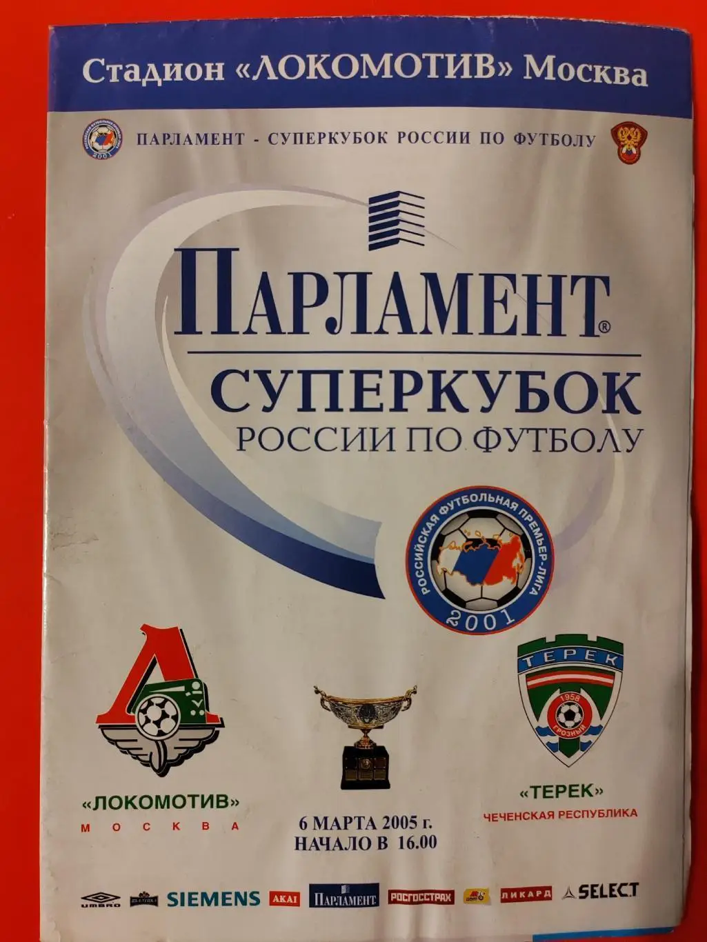 2005 Локомотив (Москва) - Терек Суперкубок