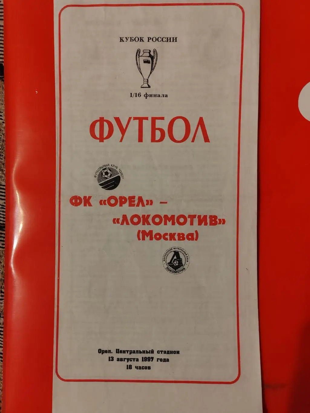 1997 ФК Орёл - Локомотив (Москва) Кубок