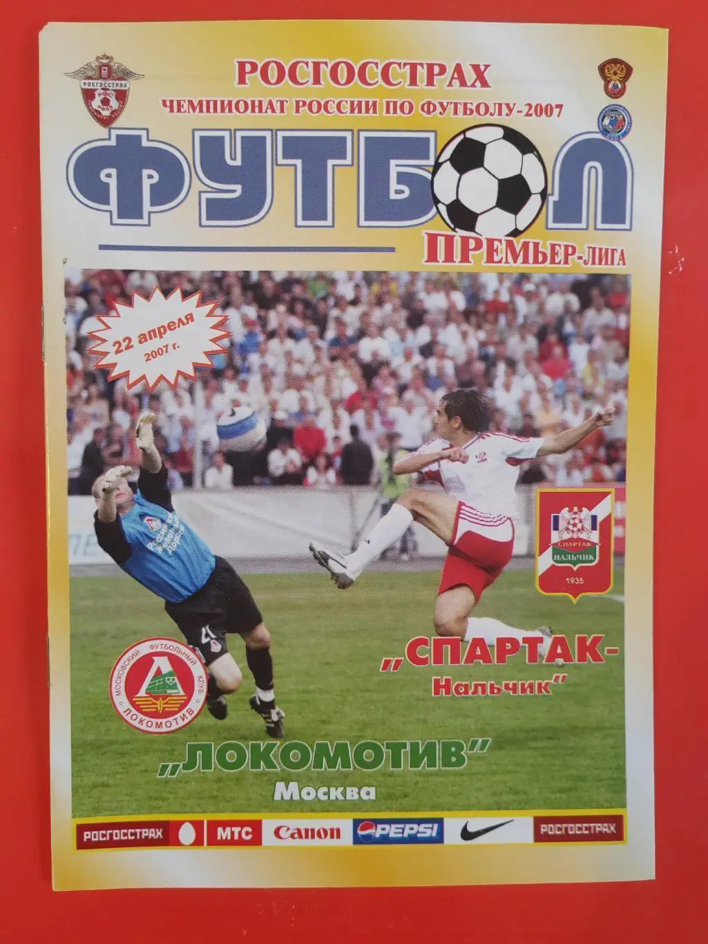 2007 Спартак Нальчик - Локомотив