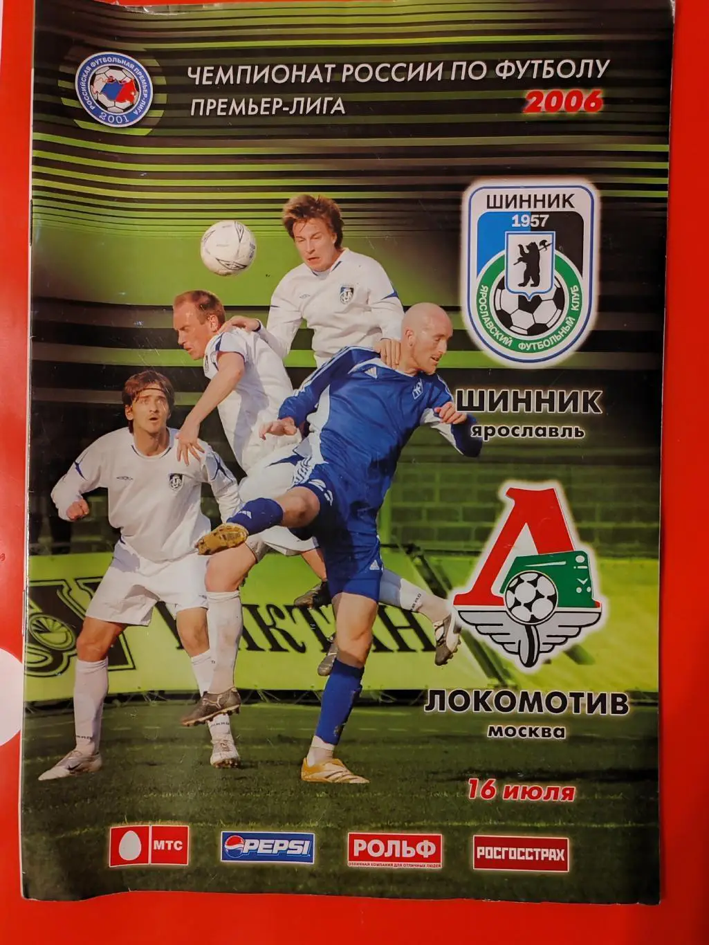 2006 Шинник - Локомотив (Москва)