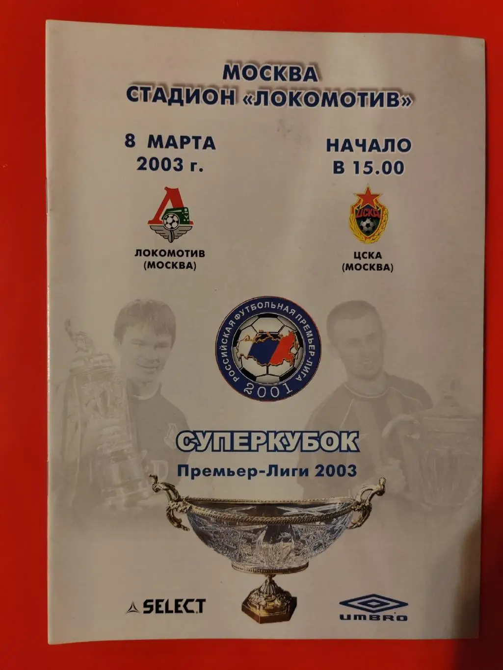 2003 Локомотив (Москва) - ЦСКА Суперкубок