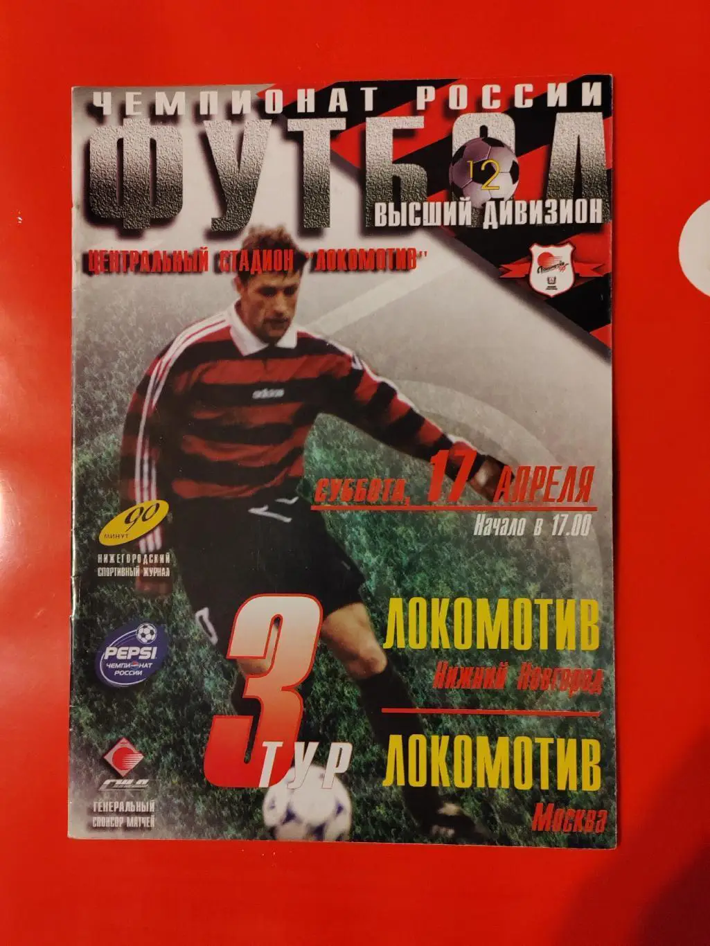 1999 Локомотив (Нижний Новгород) - Локомотив (Москва)