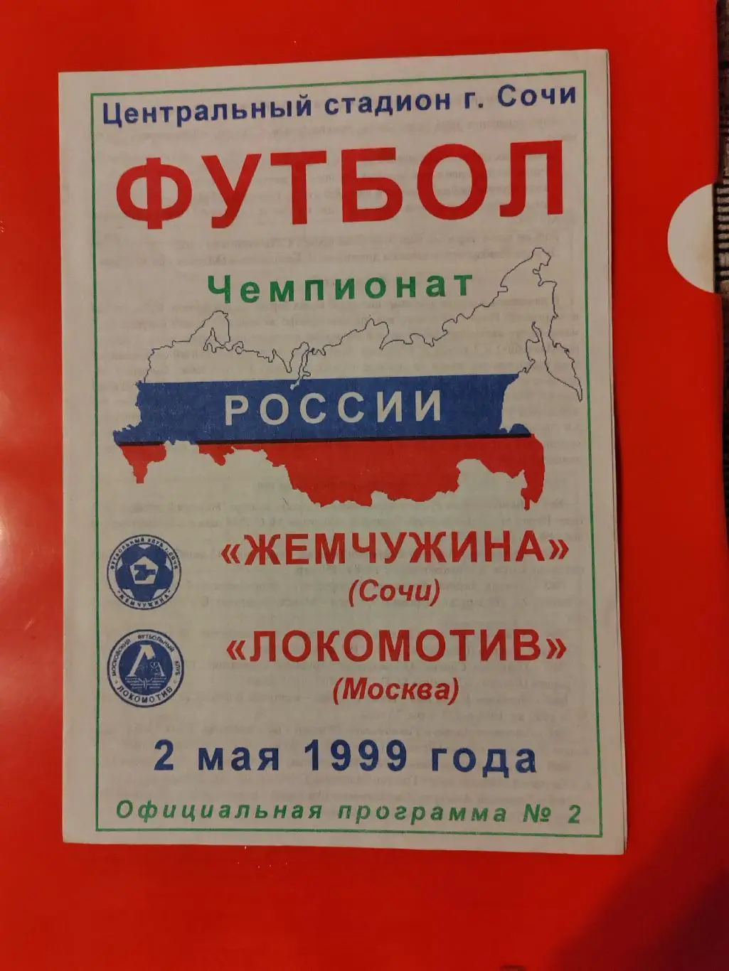 1999 Жемчужина - Локомотив (Москва)