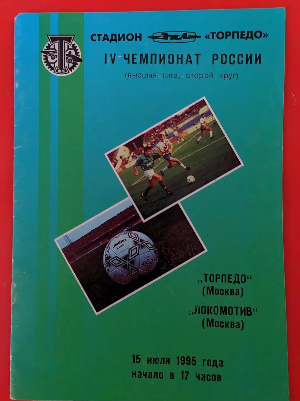 1995 Торпедо - Локомотив (Москва)