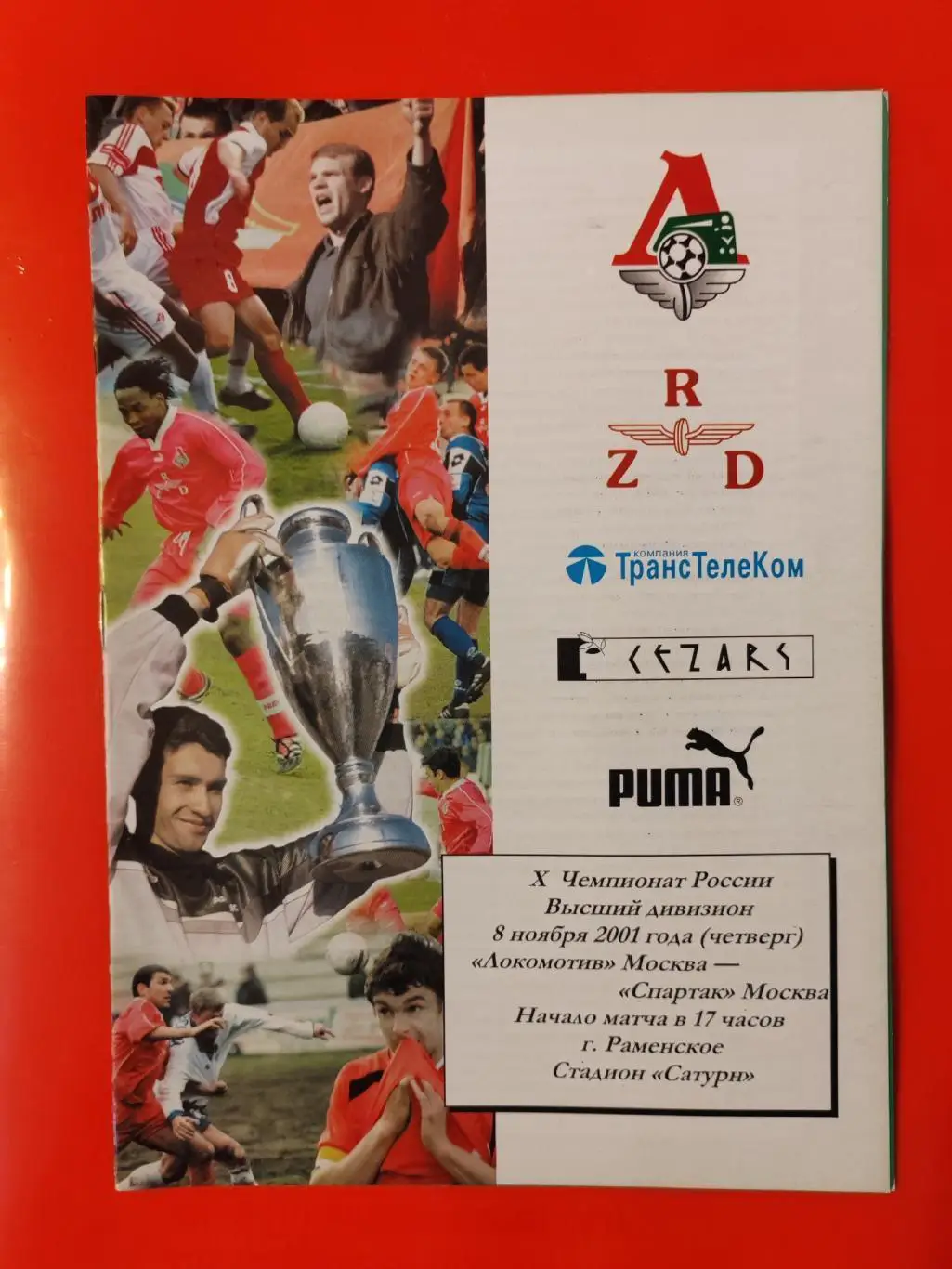 2001 Локомотив (Москва) - Спартак
