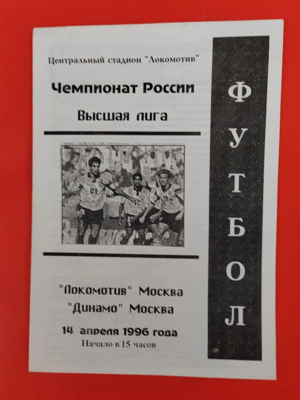 1996 Локомотив (Москва) - Динамо (Москва)