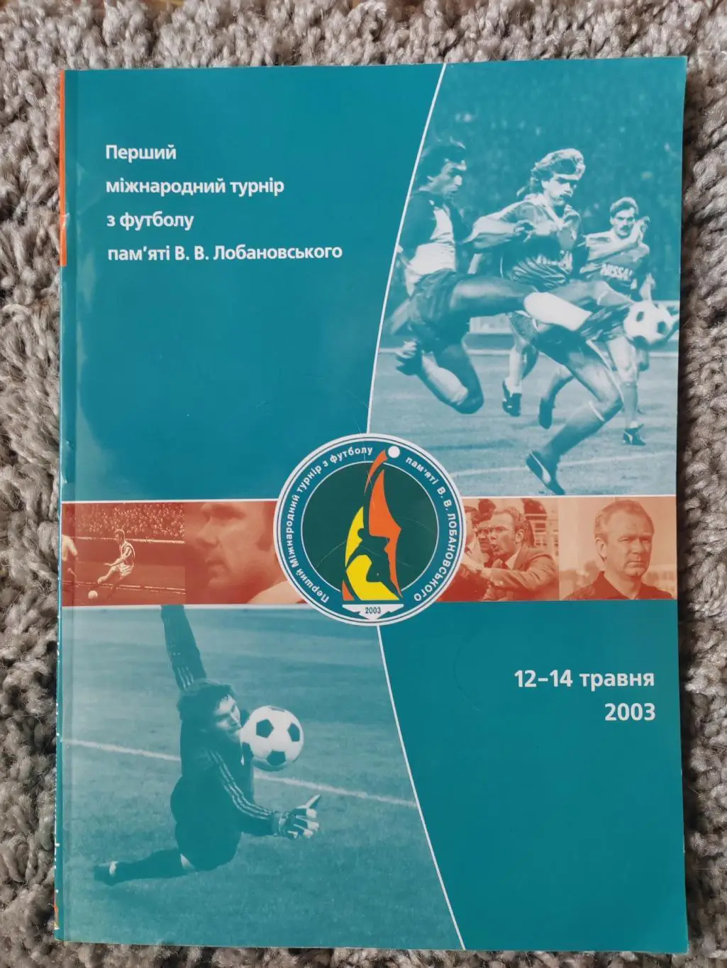 2003 Кубок Лобановского Локомотив (Москва),ЦСКА,Шахтёр,Динамо