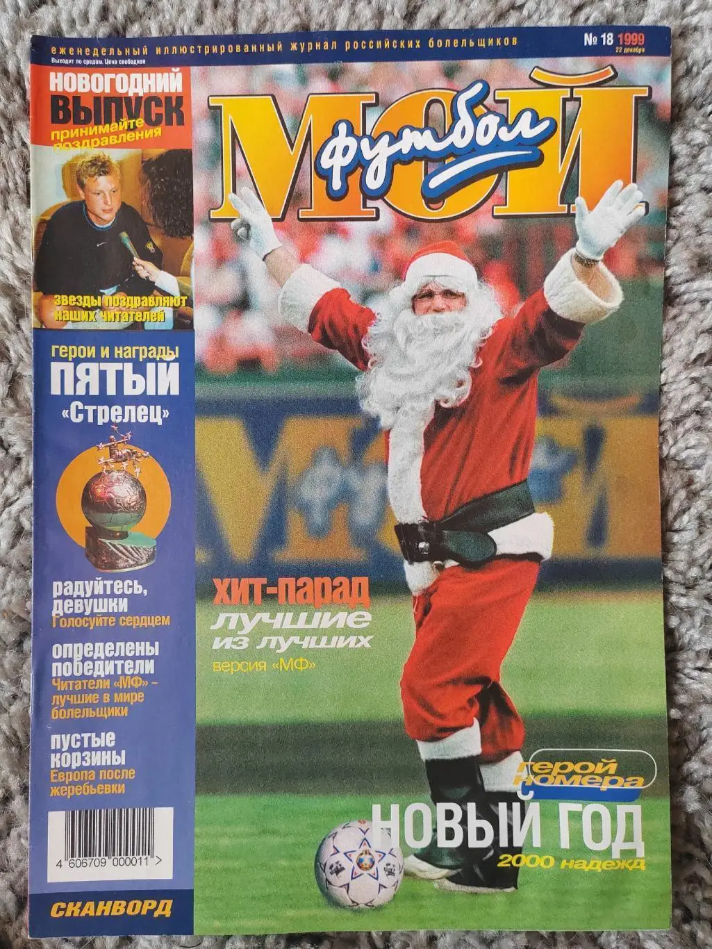 Журнал Мой Футбол 13 номеров ЦЕНА ЗА ВСЕ! 1