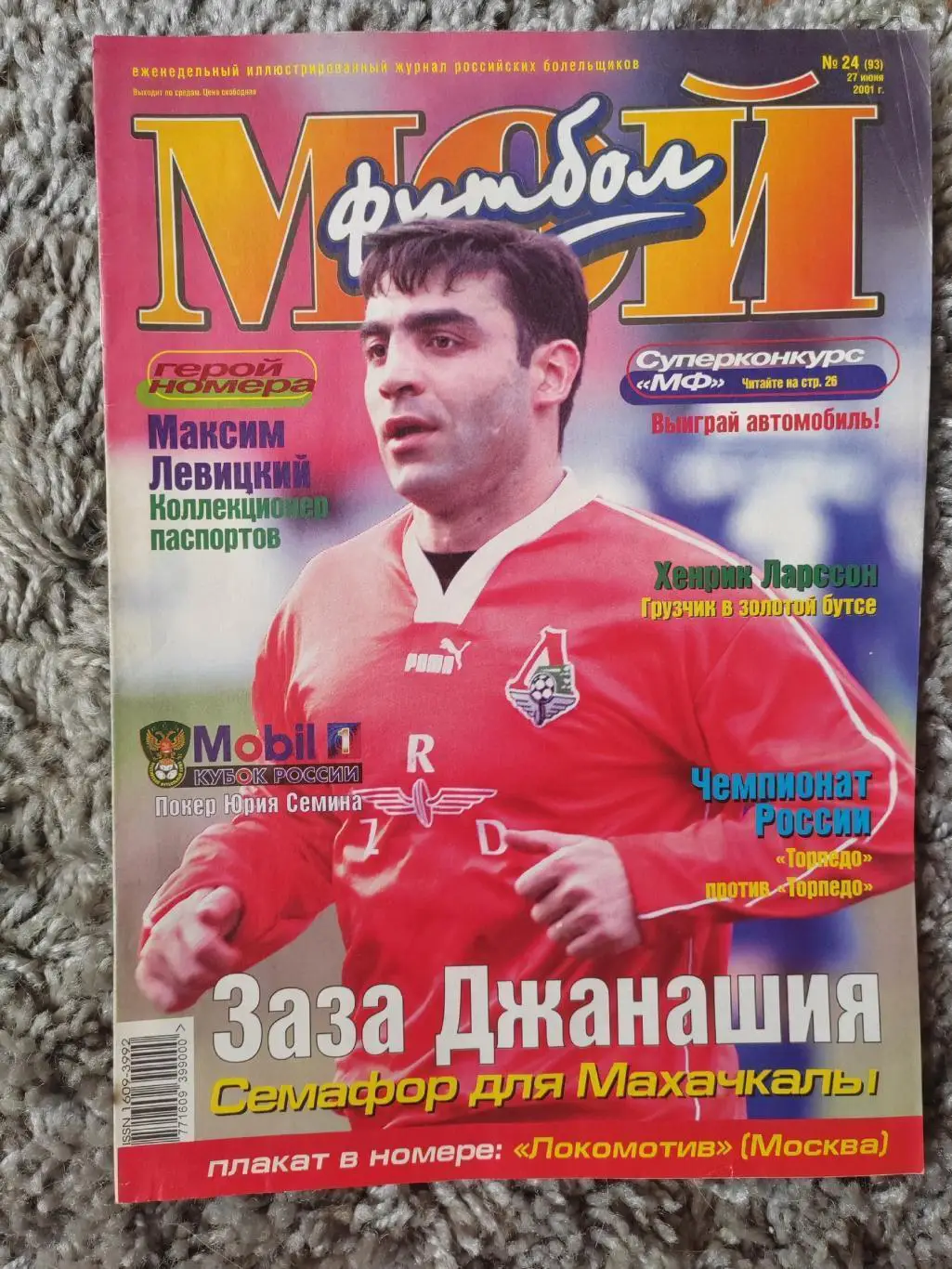 Журнал Мой Футбол 13 номеров ЦЕНА ЗА ВСЕ! 7