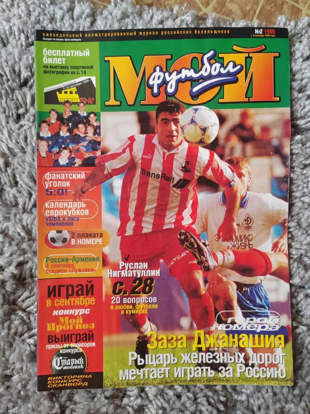 Журнал Мой Футбол 13 номеров ЦЕНА ЗА ВСЕ!