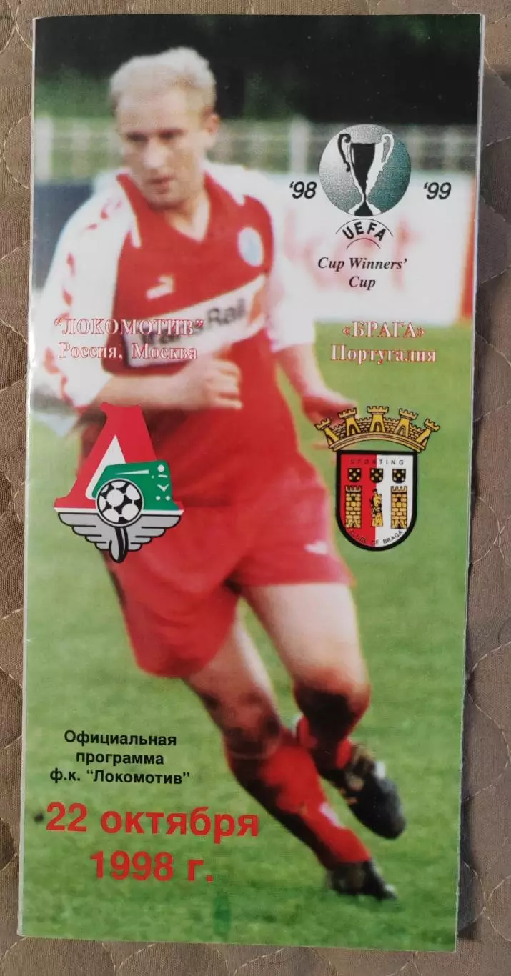 1998 Локомотив Москва - Брага Португалия