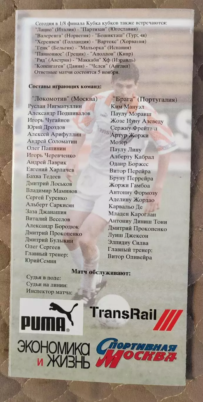 1998 Локомотив Москва - Брага Португалия 1