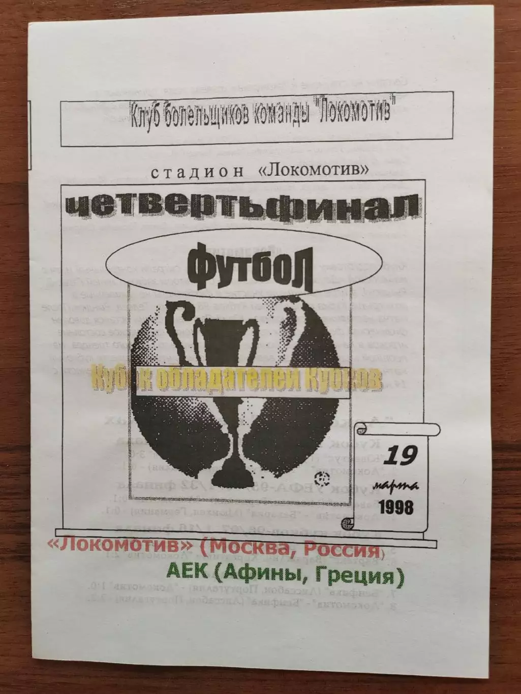 1998 Локомотив - АЕК Второй вид