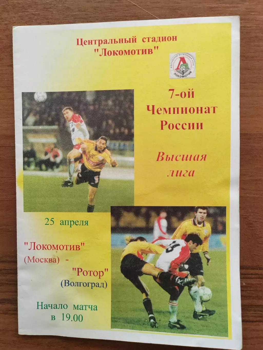 1998 Локомотив - Ротор