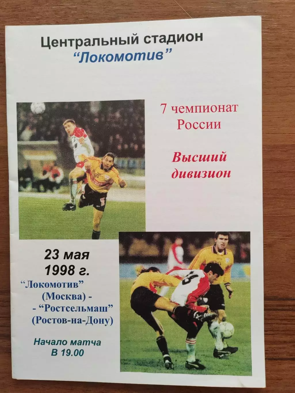 1998 Локомотив - Ростсельмаш