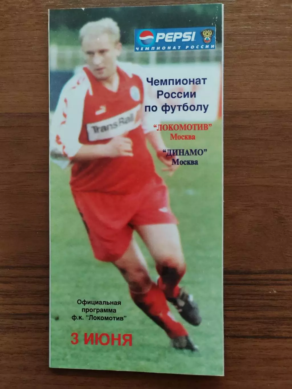 1998 Локомотив - Динамо Москва