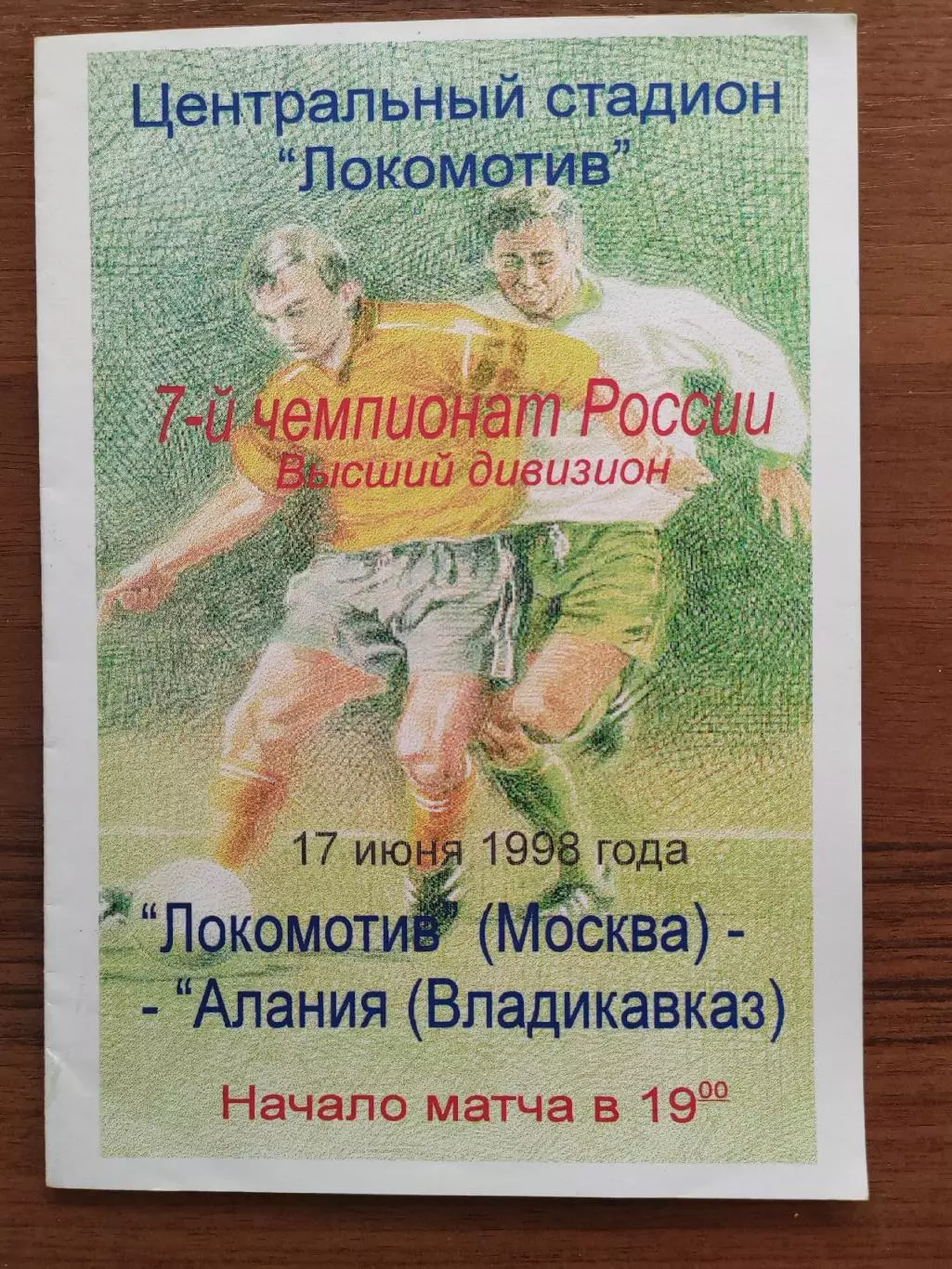 1998 Локомотив - Алания