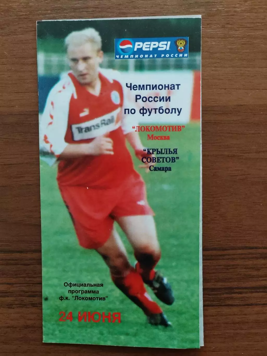 1998 Локомотив - Крылья Советов