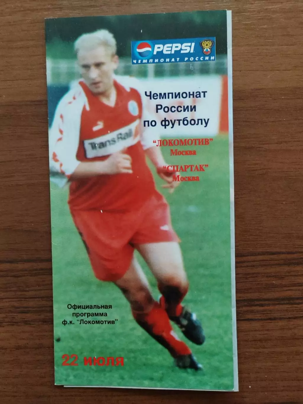 1998 Локомотив - Спартак