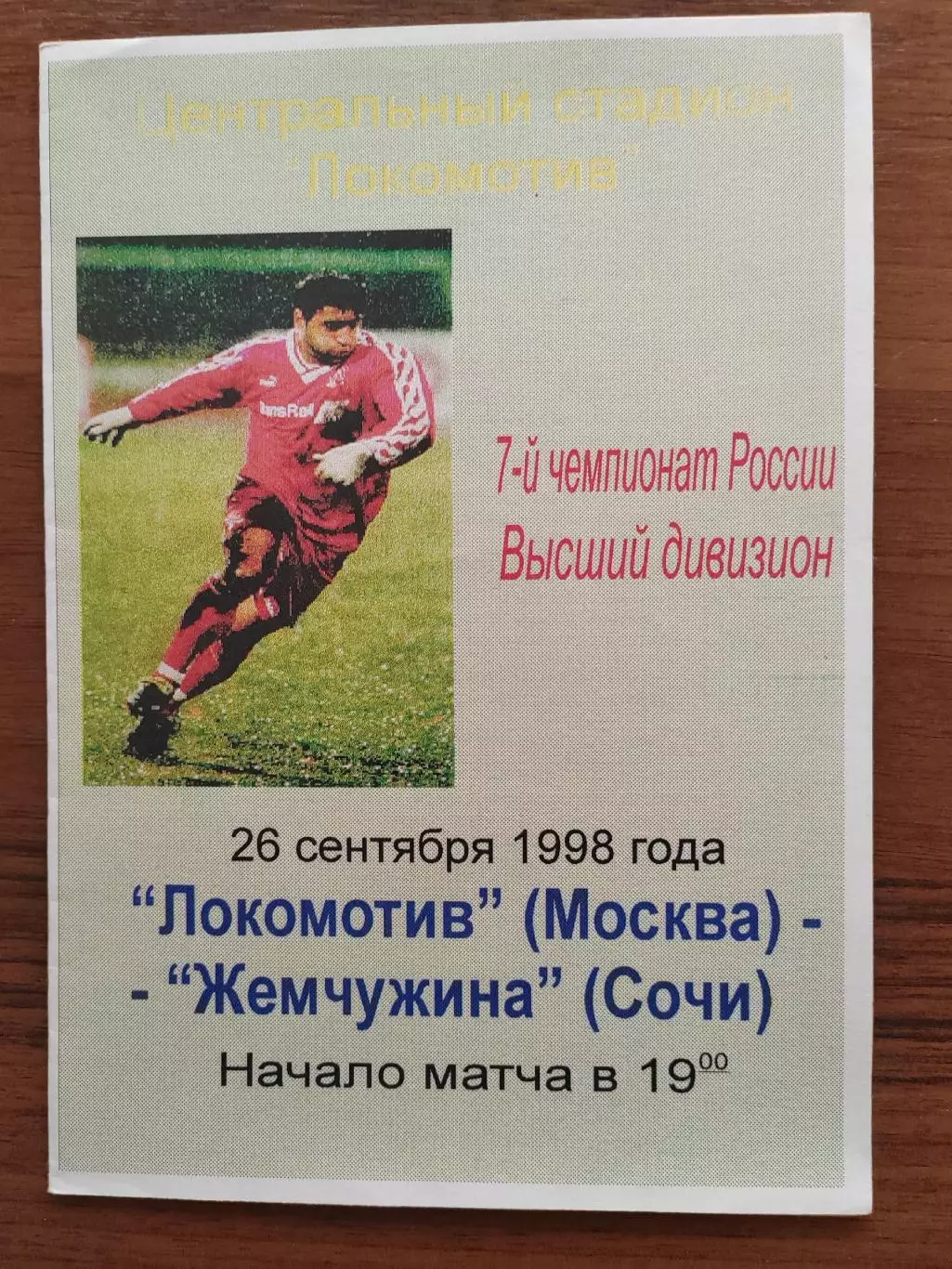 1998 Локомотив - Жемчужина