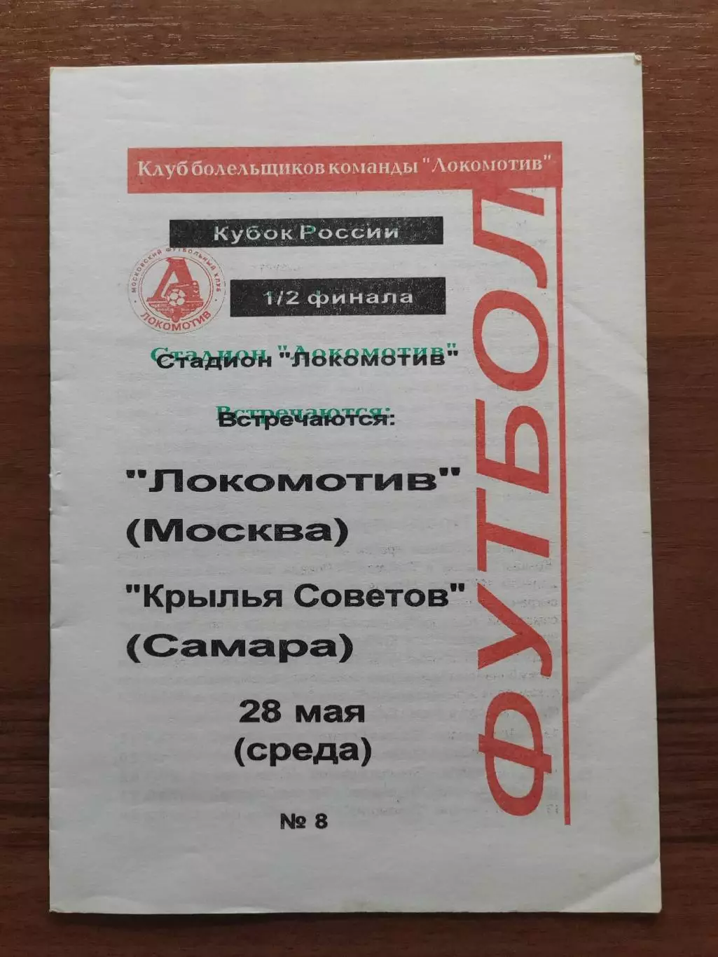 1997 Локомотив Москва - Крылья Советов Кубок