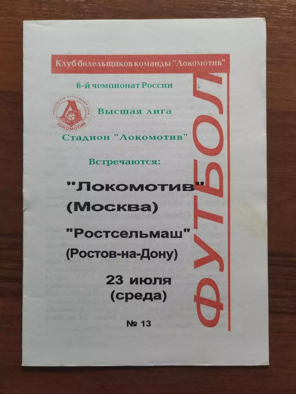 1997 Локомотив Москва - Ростсельмаш