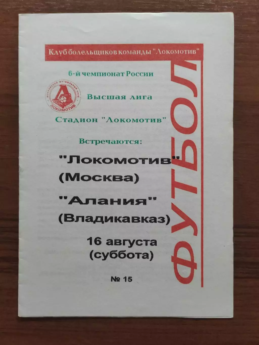 1997 Локомотив Москва - Алания