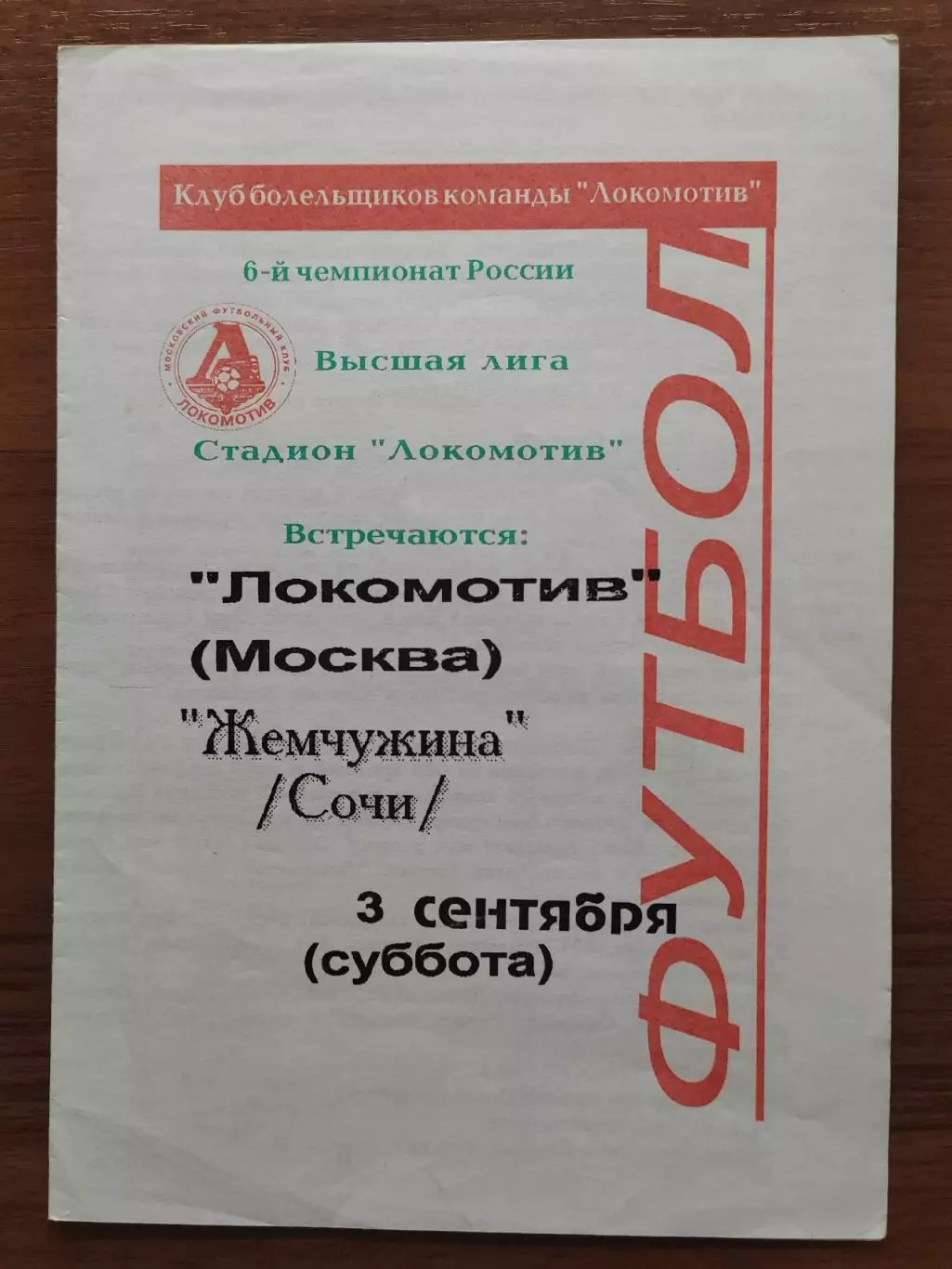 1997 Локомотив Москва - Жемчужина