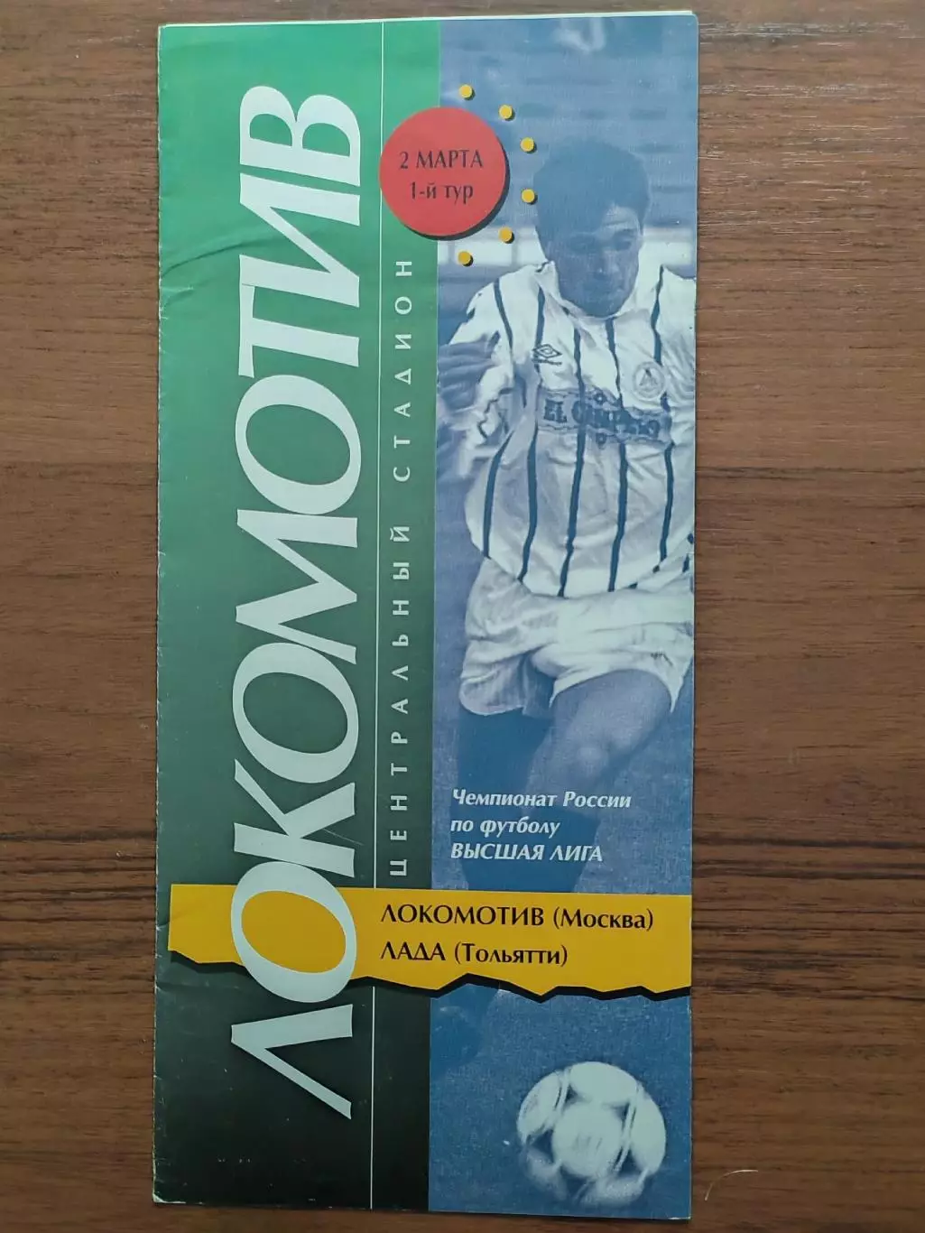 1996 Локомотив - Лада