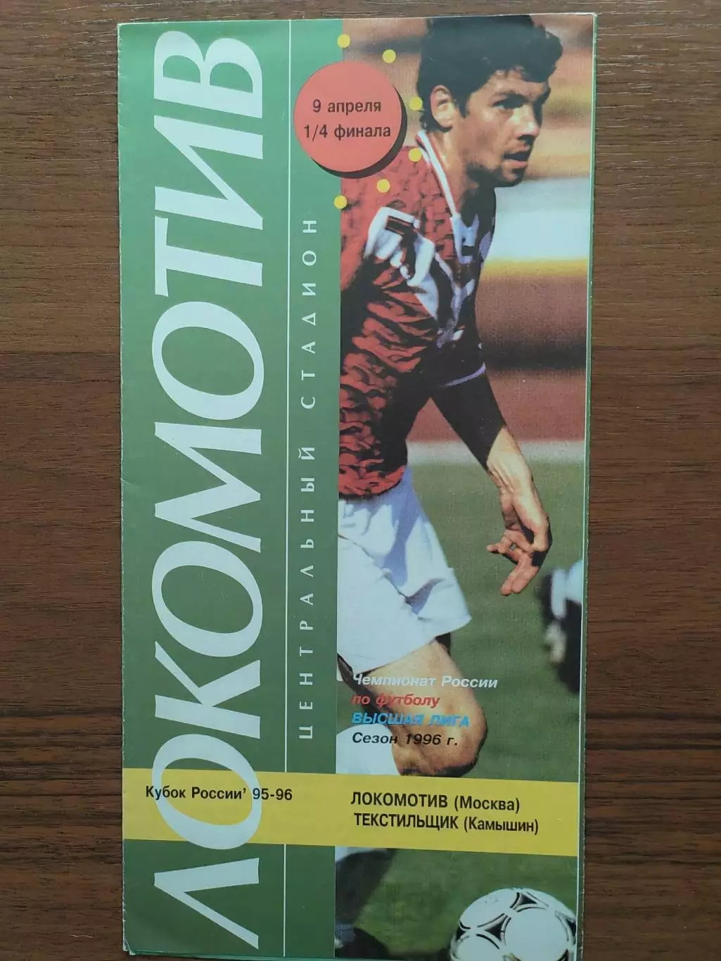 1996 Локомотив Москва - Текстильщик Кубок