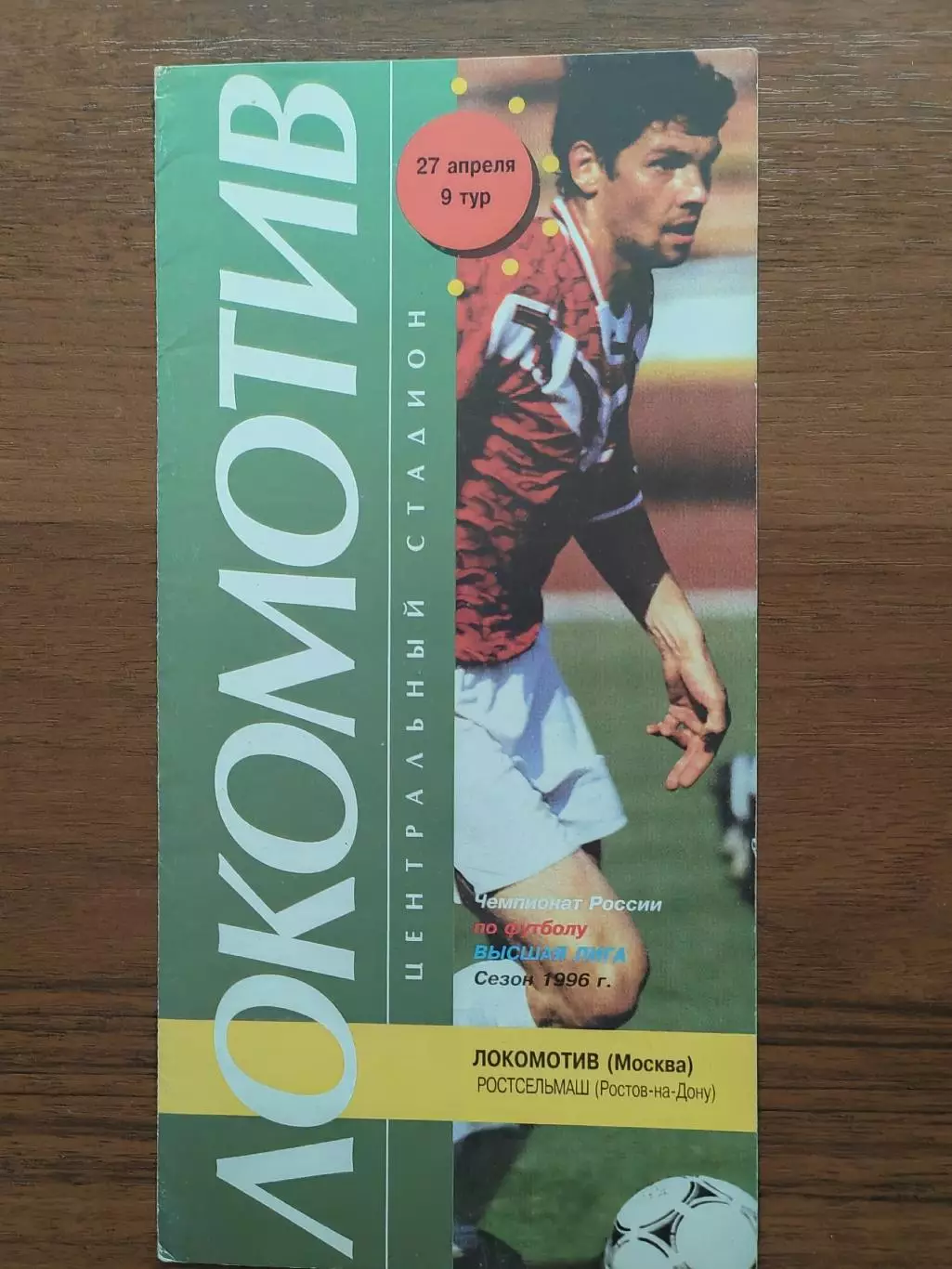 1996 Локомотив Москва - Ростсельмаш