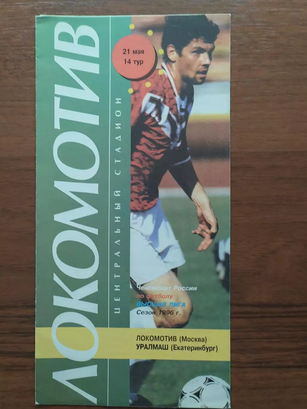 1996 Локомотив Москва - Уралмаш