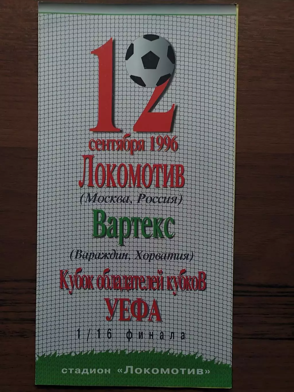 1996 Локомотив Москва - Вартекс Кубок УЕФА