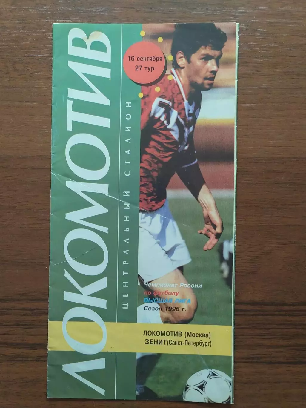 1996 Локомотив Москва - Зенит