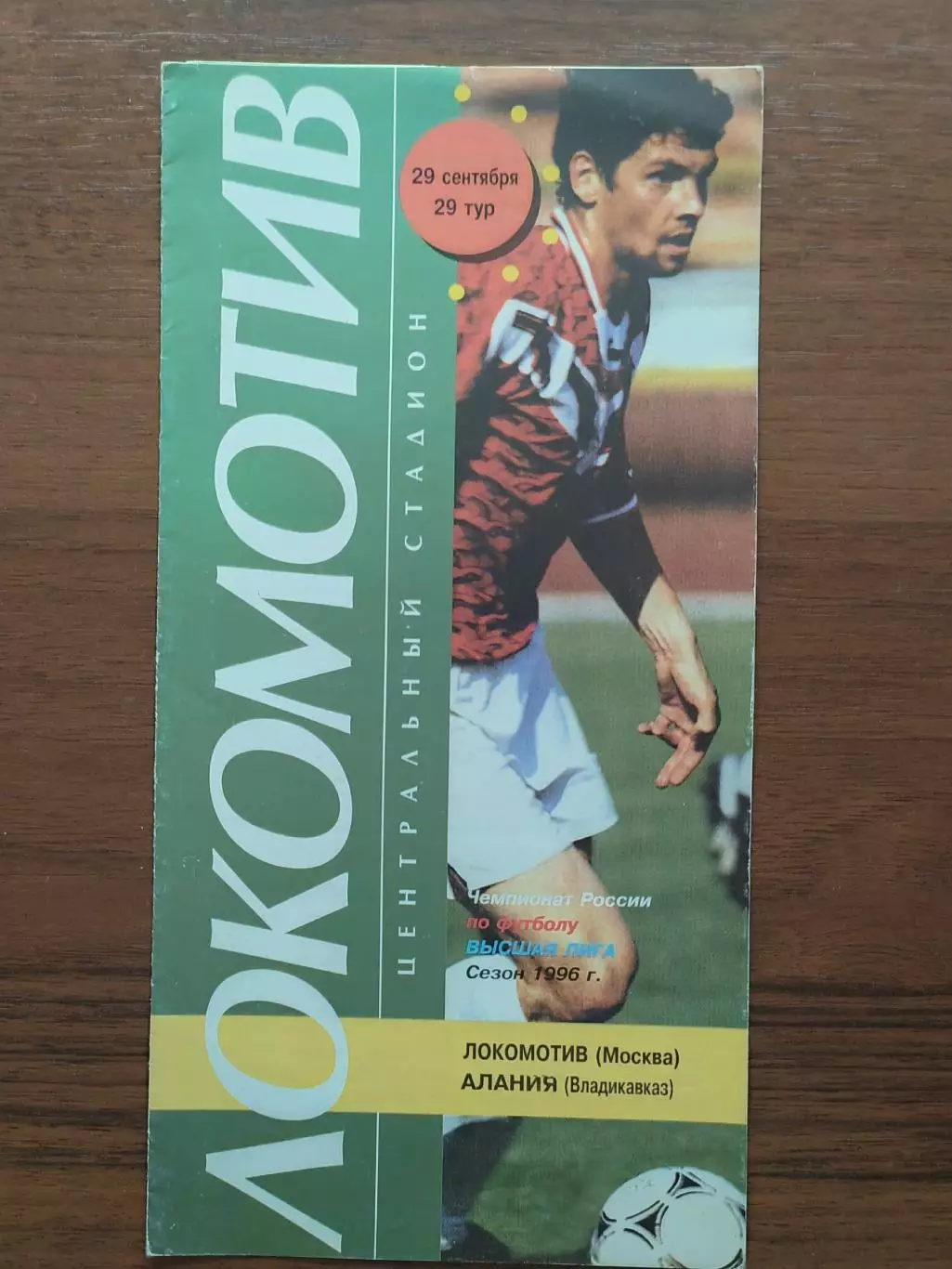 1996 Локомотив Москва - Алания