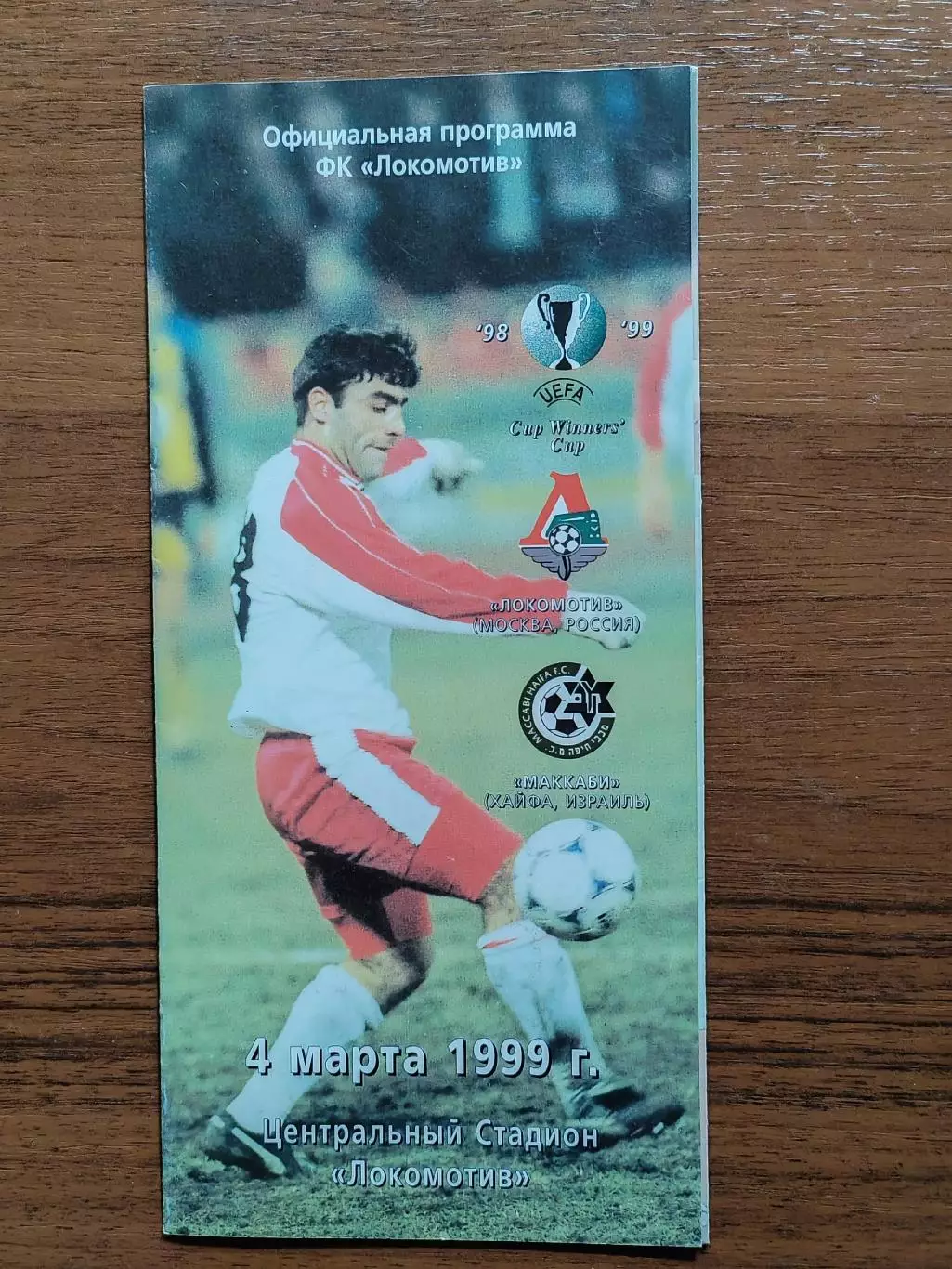 1999 Локомотив Москва - Маккаби